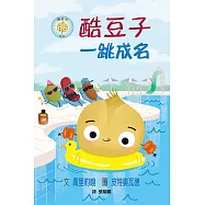 酷豆子一跳成名(SDG 4優質教育 友誼與勇氣)