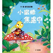 小蜜蜂焦慮中(克服不安，接受不完美的自己)