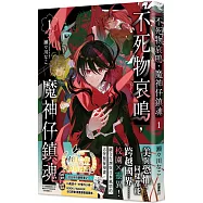 不死物哀鳴，魔神仔鎮魂 1