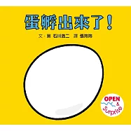蛋孵出來了!(SDG 4 優質教育 最有趣的遊戲翻翻書)