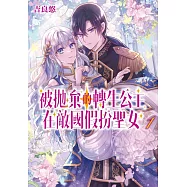 被拋棄的轉生公主在敵國假扮聖女 (1)