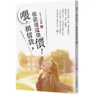 喂，相信我，你就值這個價!