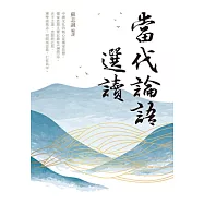 當代論語選讀
