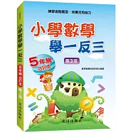 小學數學舉一反三(5年級)合訂本(第3版)