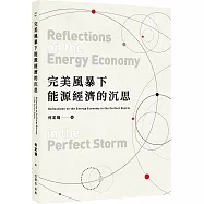 完美風暴下能源經濟的沉思