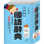 (32k)新常用國語辭典