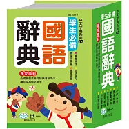 (64K)學生必備國語辭典