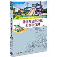 休閒及運動設施規劃與管理(2版)