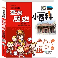 臺灣歷史小百科