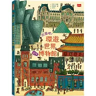 出發吧!環遊世界13大博物館