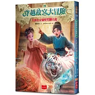 穿越故宮大冒險11：大唐仕女俑怪咒馴白虎