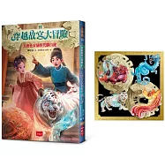 穿越故宮大冒險11：大唐仕女俑怪咒馴白虎(首刷限量贈傳說四大靈獸合體酷卡)