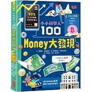 小小科學人：100 MONEY大發現