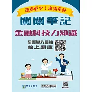 [線上題庫即時更新]金融科技力知識資格測驗闖關筆記