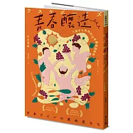 青春釀造：三個宇介男孩的日本葡萄酒革命