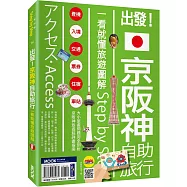 出發!京阪神自助旅行：一看就懂旅遊圖解Step by Step