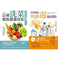家庭避毒減毒套書(正確洗菜，擺脫農藥陰影【暢銷修訂版】+正視威脅，別讓毒駭到你)
