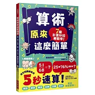 算術原來這麼簡單：加法、減法、乘法、比例、分數、約分，都能輕鬆速算!