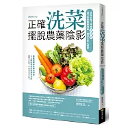正確洗菜，擺脫農藥陰影(暢銷修訂版)：家庭必備!學會洗泡刷，減少蔬果農藥殘留，確保全家人健康