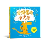 愛煩惱的小火龍(情緒教養繪本)