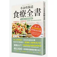 革命性腸道食療全書：日本腸胃科醫師親授，用低腹敏飲食法×68道簡易食譜，遠離腸躁、便秘、腹瀉或胃食道逆流