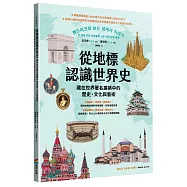從地標認識世界史：藏在世界著名建築中的歷史、文化與藝術