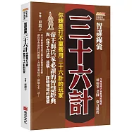 智謀錦囊三十六計：你總是打不贏善用三十六計的玩家，帝王與兵家必讀的智慧經典，與《孫子兵法》並稱謀略領域的雙璧