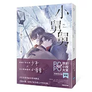小舅舅【原創小說大賞耽美百合組優選!】