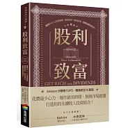 股利致富：獨創10-11-12投資策略，讓你資產一路富成長，穩穩領錢領到老!