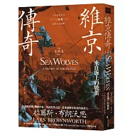 維京傳奇：來自海上的戰狼【中古歐洲系列二部曲經典改版回歸】