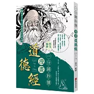 一分鐘秒懂漫畫道德經：國學大師南懷瑾給予高度評價，老子的一切智慧，都在本書中。漫畫獎得主馮戈口碑之作，零基礎輕鬆入門「萬經之王」《道德經》