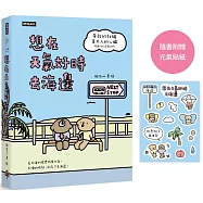 想在天氣好時去海邊：暢銷100萬冊《帶殼的牡蠣是大人的心臟》作者擬泥nini全新力作!【隨書附贈元氣貼紙】