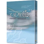 不藥而癒4：不當受害者，你就百病全消