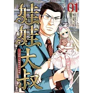 娃娃大叔 #大叔陷入娃娃泥沼的故事 1