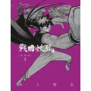 戰國妖狐 新裝版 5