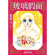 玻璃假面 愛藏版 11 (首刷限定版)