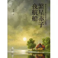 繁星赤子夜航船