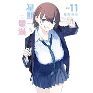 星期一的豐滿 11