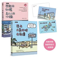 【套書】帶殼的牡蠣是大人的心臟+想在天氣好時去海邊(隨書附贈插畫明信片，一組兩張)
