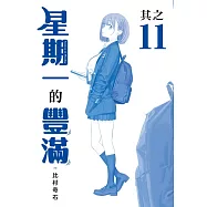 星期一的豐滿 青版 11