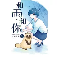 和雨.和你 1