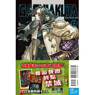 GACHIAKUTA 13 (首刷限定版)