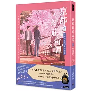 京都紅莊奇譚 卷二 在春季詛咒，愛情消逝