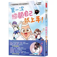 不點醫師寫給小學生的成長指南：第一次照顧自己就上手!