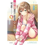 妹妹是不能當女友的，可是…… 5