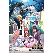 不死不運 否定者的浪漫假日 全