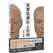 寫實肌膚的上色術