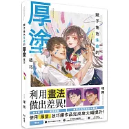 賦予角色生命的厚塗技巧