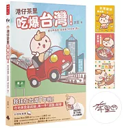 港仔茶里吃爆台灣!：逮丸呷透透!全部都「好好味」呀~【作者親簽+限量贈品明信片】