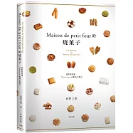 「Maison de petit four的燒菓子」公開殿堂級熱賣糕點的配方設計、製作技巧與思考策略